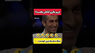 ضایع شدن خداداد توسط کریم باقری در برنامه زنده😳😲#طنز #فیلم #پزشکیان #trending #دلار #shorts #ترند