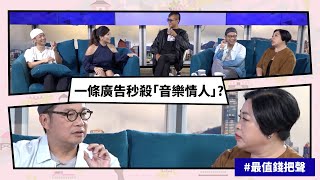 【Mean傾 第二季】盧覓雪 x 梁栢堅 #最值錢把聲 一條廣告秒殺「音樂情人」? | Yahoo Hong Kong