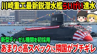 川崎重工最新鋭潜水艦たいげい型4番艦「らいげい」が進水！高出力の新型ディーゼル機関を初採用！あまりの高スペックに中韓が...