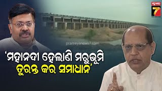 Mahanadi Politics heightened in Odisha | ଓଡ଼ିଶାରେ ଲୀନ ହୋଇଯିବ ମହାନଦୀ: ପ୍ରସନ୍ନ ଆଚାର୍ଯ୍ୟ