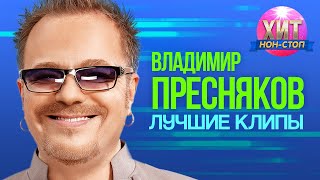 Владимир Пресняков - Лучшие Клипы