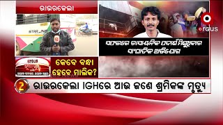 NewsRoomLive : କେବେ ବନ୍ଧା ହେବେ ମାଲିକ?