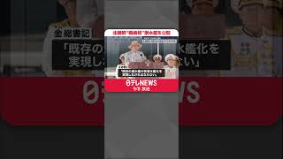 【北朝鮮】“戦術核”潜水艦を公開  金総書記「海軍の核武装化を引き続き推進する」  #shorts