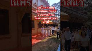 อนุโมทนาบุญด้วยกันนะ วันนี้มีบวชพระภิกษุในพระพุทธศาสนา 3 รูป ณ วัดศรีวิชัย ต.สามผง จ.นครพนม สาธุๆ