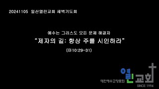 20241105 화 일산열린교회 정시기도