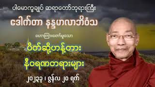 ပိတ်ဆို့ဟန့်တား နီဝရဏတရားများ တရားတော် - ပါမောက္ခချုပ် ဆရာတော်ကြီး