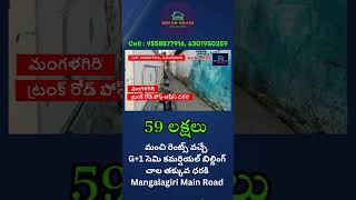 మంచి రెంట్స్ వచ్చే G+1 సెమి కమర్షియల్ బిల్డింగ్ చాల తక్కువ ధరకి Mangalagiri Main Road