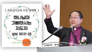 [ 옥토감리교회 주일 예배 20.11.29 ] '하나님이 기뻐하시는 지도자' (삼상 30:21~25)