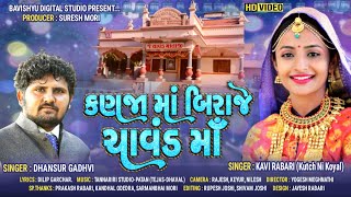 Kanjama Biraje Chavand Maa I કણજામા બિરાજે ચાવંડ માં I Kavi Rabari (kutch ni koyal) I Dhansur Gadhvi