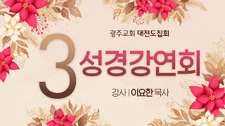 2023 성경강연회 3일차 (2/1) - 생명의말씀선교회