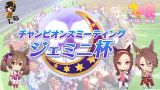 【ウマ娘】ジェミニ杯決勝🏆Bグループ