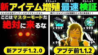 アイテム増殖できない？アプデ1.2.0はマスターモードだ ゼルダの伝説ティアーズオブザキングダム ティアキン