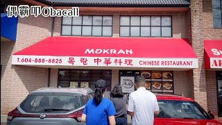 木蘭｜韓式中華料理｜Mokran｜Korean style chinese restaurant｜Langley