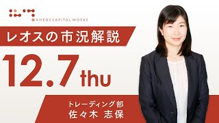 レオスの市況解説2023年12月7日