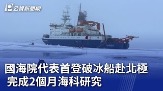 國海院代表首登破冰船赴北極 完成2個月海科研究｜20241118 公視晚間新聞