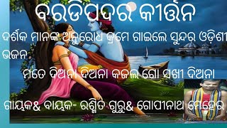 ବରଡିପଦର କୀର୍ତ୍ତନ, ମତେ ଦିଅନା ଦିଅନା କଜଳ ଗୋ ସଖୀ ଦିଅନା, ଗାୟକ\u0026 ବାୟକ - ରଶ୍ମିତ ଗୁରୁ\u0026  ଗୋପୀନାଥ ମେହେର