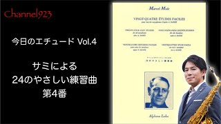 【今日のエチュード Vol.4】「サミによるサクソフォンのための24のやさしい練習曲」より第4番