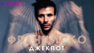 Франциско - ДжекПот | Official Audio | 2020