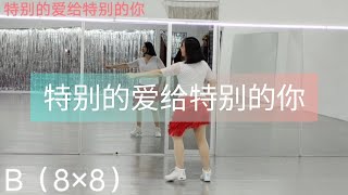 《特别的爱给特别的你》好听好跳，背面演示/舞蹈教学#舞之梦舞蹈苑 #流行舞蹈 #广场舞 #排舞#洗脑歌  #CarmenDanceStudio#linedance #squaredance