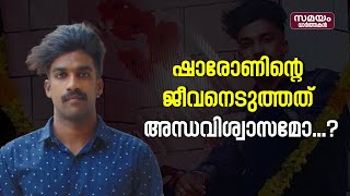 ഷാരോണിന്‍റേത് ആസൂത്രിത കൊലപാതകമെന്ന് കുടുംബം