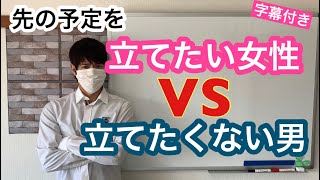 先の予定を立てたくない男性心理！【不倫恋愛】