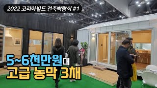 5~6천만원대 가격의 고급 농막 3채, 이동식주택 공개 in 2022 코리아빌드