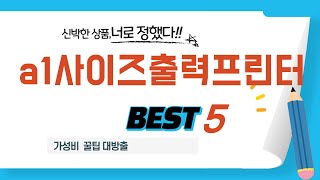 a1사이즈출력프린터 찾으세요? 추천 리뷰 TOP5