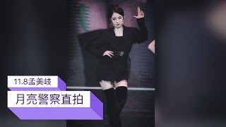 火箭少女101《月亮警察》舞蹈首秀【孟美岐Meiqi미기】山支大哥直拍🌛👮‍♀️