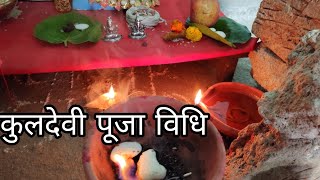 कुलदेवी की पूजा कैसे करें || Navratri Kuldevi Puja Vidhi 2022