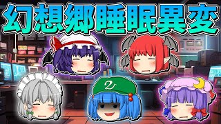 【ゆっくり茶番】幻想郷睡眠異変