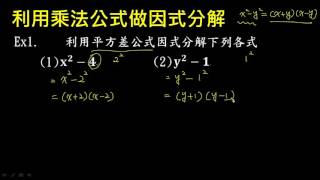 利用乘法公式做因式分解(例1~例2)