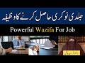 jaldi nokri hasil karne ka wazifa  powerful wazifa for job | Dr Farhat Hashmi