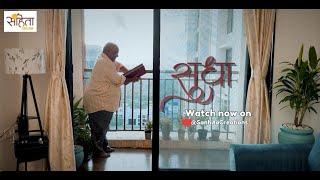 SUDHA(सुधा) Marathi Short Film| Bharat Savale| Megha Aashish Pathre| #shortfilm #film #marathi