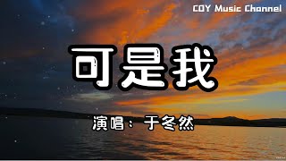 【1小時循環版本】于冬然 - 可是我『可是我那麼的想他那麼的愛他』（動態歌詞/Lyrics Video/無損音質/4k）