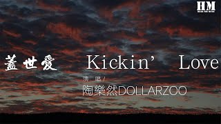 陶樂然DOLLARZOO - 蓋世愛   Kickin’ Love『Or show some love』【動態歌詞Lyrics】