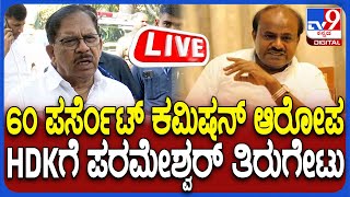 🔴LIVE | Dr G Parameshwar on HD Kumaraswamy: HDK 60% ಕಮಿಷನ್ ಆರೋಪಕ್ಕೆ ಪರಮೇಶ್ವರ್ ತಿರುಗೇಟು | #tv9d