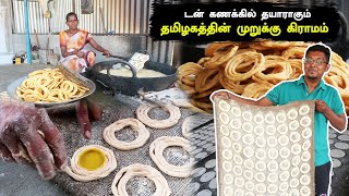 தினமும் 10,000 முறுக்கு | தமிழகத்தில் இப்படி ஒரு முறுக்கு கிராமம் | 300 குடும்பங்கள் | Murukku