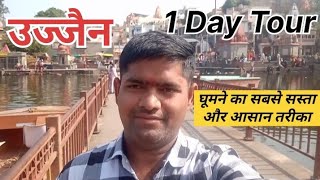 अपना एक दिन उज्जैन में कैसे बिताए - कहां कहां घूमें, कैसे घूमें // 1 Day Trip in Ujjain