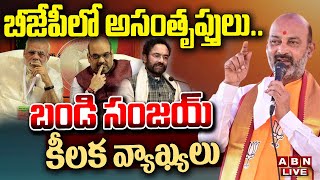 🔴LIVE: బీజేపీలో అసంతృప్తులు.. బండి సంజ‌య్ కీల‌క వ్యాఖ్య‌లు Bandi Sanjay Comments On BJP | ABN Telugu