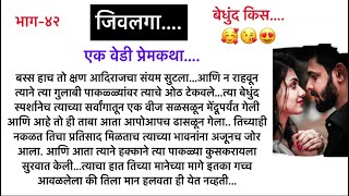 जिवलगा..भाग-४२..एक वेडी प्रेमकथा||सुविचार|| भुरळं घालणारी गावाकडची थरारक लवस्टोरी||Marathi Lovestory