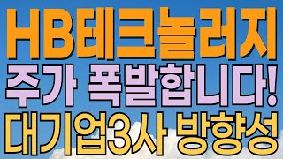 [ HB테크놀러지 주가전망 ] 유리기판관련주 대기업 연내 목표 확인 필수. 수급 좋습니다. 세력매집주! 상승 추세 전환. 대응전략과 목표주가 파악 필수.