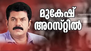 മാധ്യമങ്ങളുടെ ചോദ്യങ്ങളോട് പ്രതികരിക്കാതെ മുകേഷ്.. അറസ്റ്റ് നടിയുടെ ലൈംഗിക പീഡന പരാതിയിൽ | M Mukesh