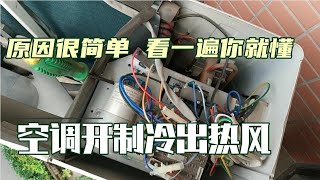 空调制冷出热风哪里出了问题？原因很简单，看一遍就懂了！