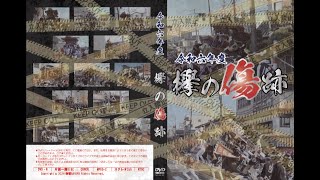 【欅の傷跡】令和六年度だんじり祭 事故・ハプニング集 DVD＆Blu-ray広告