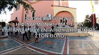 2022 26 ΟΚΤ.  Η ΦΙΛΑΡΜΟΝΙΚΗ ΜΑΣ ΣΤΗΝ Ι ΛΙΤΑΝΕΙΑ ΤΟΥ Ι Ν  ΑΓΙΟΥ ΔΗΜΗΤΡΙΟΥ ΣΤΟΝ ΒΟΛΟ