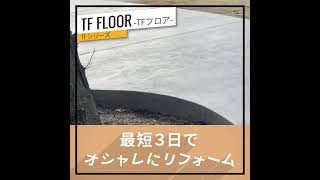 【TFフロアー】ショートCM 解体工事不要でオシャレにリフォーム！