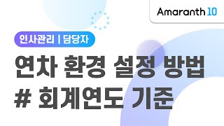 [Amaranth10] 연차 환경 설정 방법(회계연도 기준)