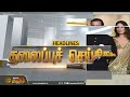 today headlines 10 pm headlines 16.01.2025 இன்றைய தலைப்பு செய்திகள் newstamil24x7