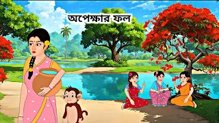 গরিব ঘরের বউ | Bengali Moral Stories Cartoon |  Rupkothar Golpo