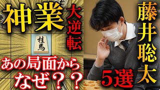 【大事件集】藤井聡太の歴史的大逆転5選